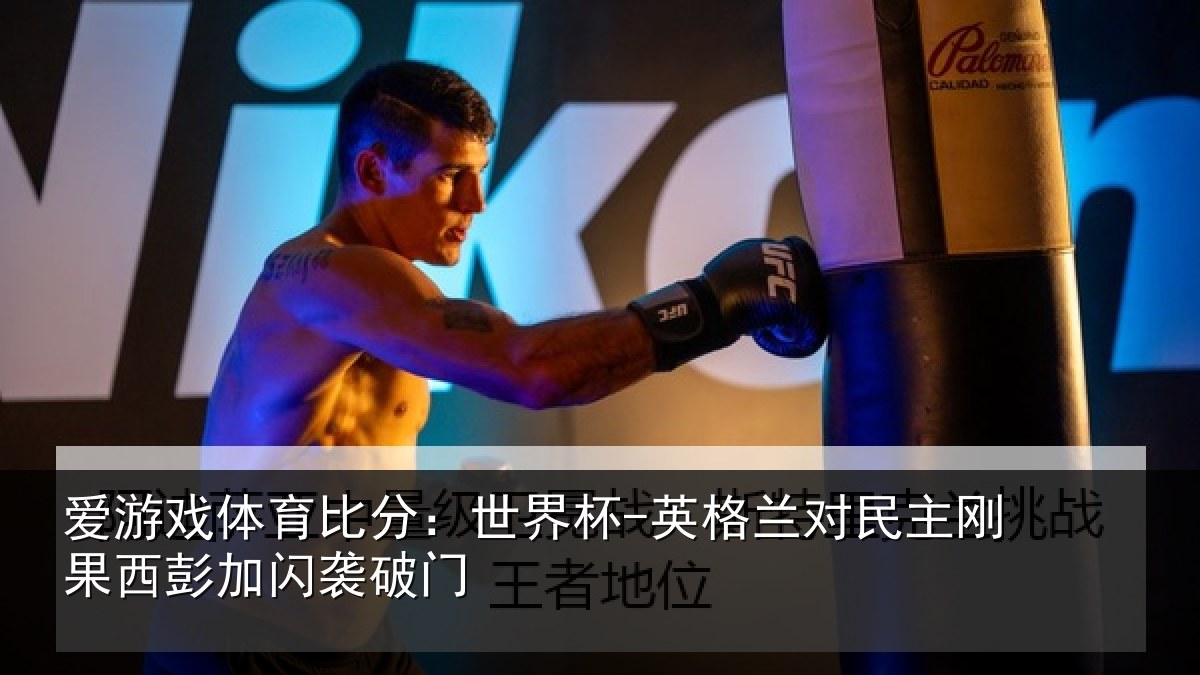 爱游戏体育比分：世界杯-英格兰对民主刚果西彭加闪袭破门
