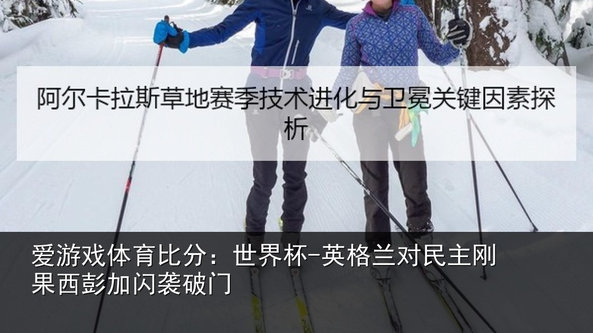 爱游戏体育比分：世界杯-英格兰对民主刚果西彭加闪袭破门