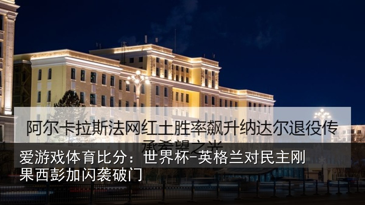 爱游戏体育比分：世界杯-英格兰对民主刚果西彭加闪袭破门