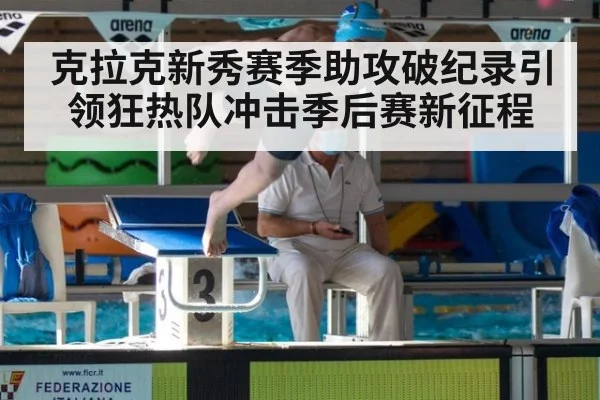 克拉克新秀赛季助攻破纪录引领狂热队冲击季后赛新征程