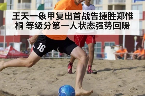 王天一象甲复出首战告捷胜郑惟桐 等级分第一人状态强势回暖