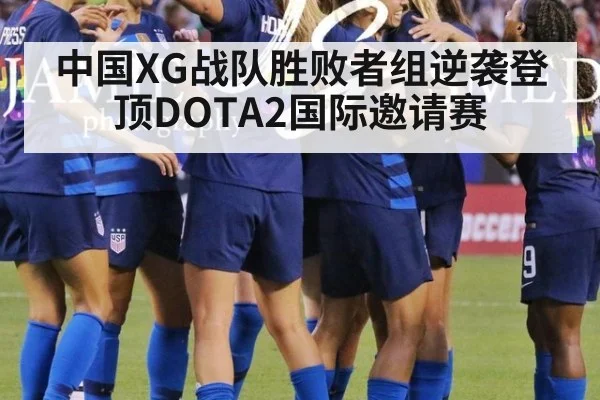 中国XG战队胜败者组逆袭登顶DOTA2国际邀请赛