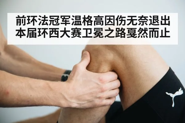前环法冠军温格高因伤无奈退出本届环西大赛卫冕之路戛然而止