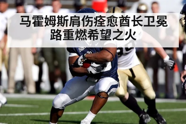 马霍姆斯肩伤痊愈酋长卫冕路重燃希望之火