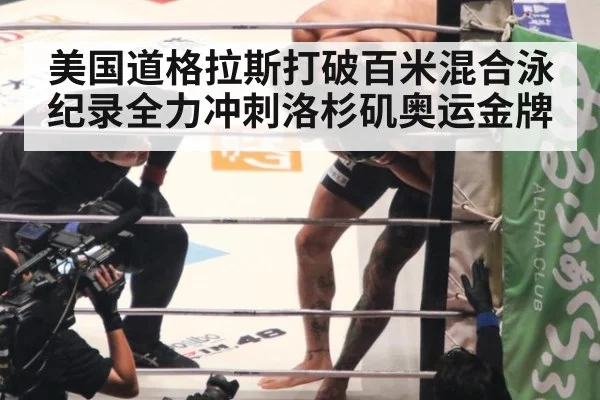 美国道格拉斯打破百米混合泳纪录全力冲刺洛杉矶奥运金牌